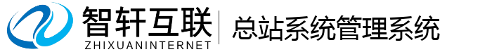 总站系统管理系统